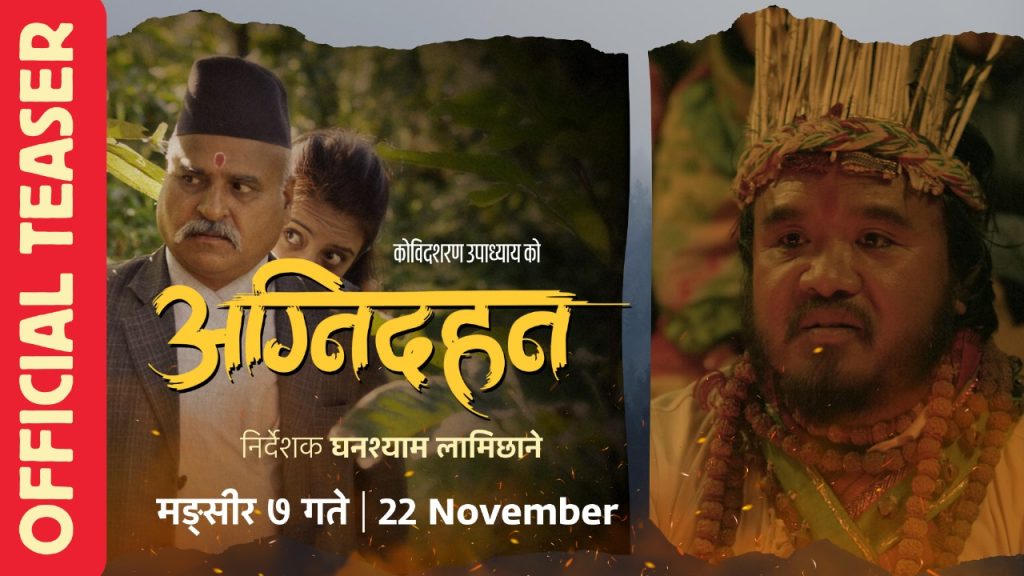 लोकमणि पौडेलको उपन्यास ‘अग्नीदहन’मा आधारित फिल्म ‘अग्नीदहन’को टिजर सार्वजनिक - Koribati.com